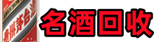 无锡德才名酒回收店